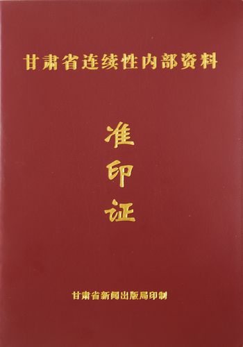 《敦煌種業(yè)人》獲準(zhǔn)成為甘肅省連續(xù)性內(nèi)部資料出版物