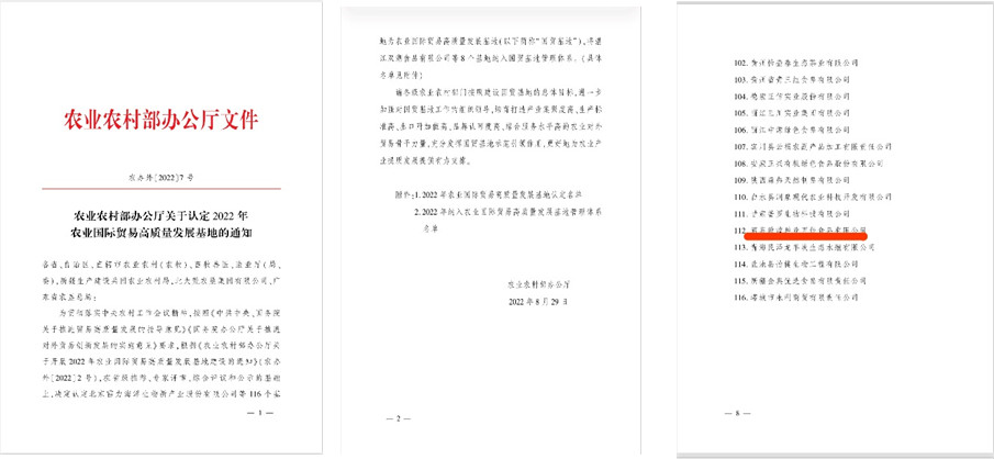 酒泉敦煌種業(yè)百佳食品有限公司被農(nóng)業(yè)農(nóng)村部認定為2022年農(nóng)業(yè)國際貿(mào)易高質(zhì)量發(fā)展基地