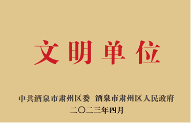 喜報！敦煌種業(yè)榮獲“2021-2022年度區(qū)級文明單位”榮譽稱號