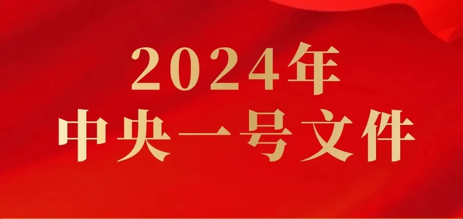 ?全文丨2024年中央一號(hào)文件發(fā)布！