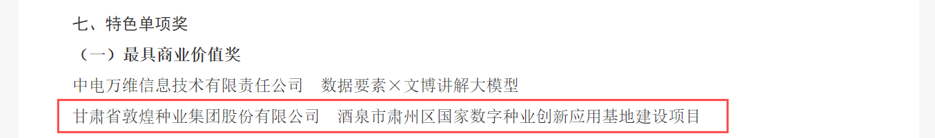 喜報(bào)！敦煌種業(yè)榮獲2024年“數(shù)據(jù)要素×”大賽甘肅分賽現(xiàn)代農(nóng)業(yè)賽道一等獎(jiǎng)、最具商業(yè)價(jià)值特色單項(xiàng)獎(jiǎng)